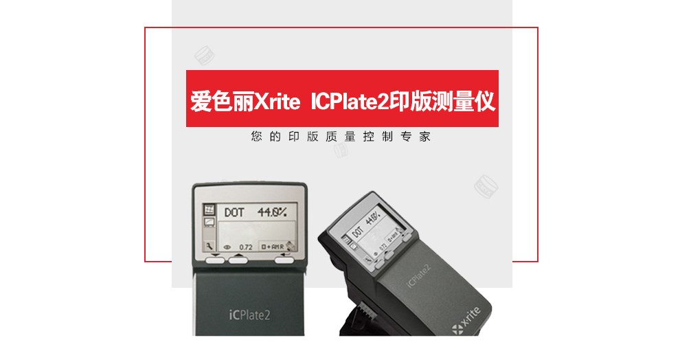 iCPlate2 印版測量儀